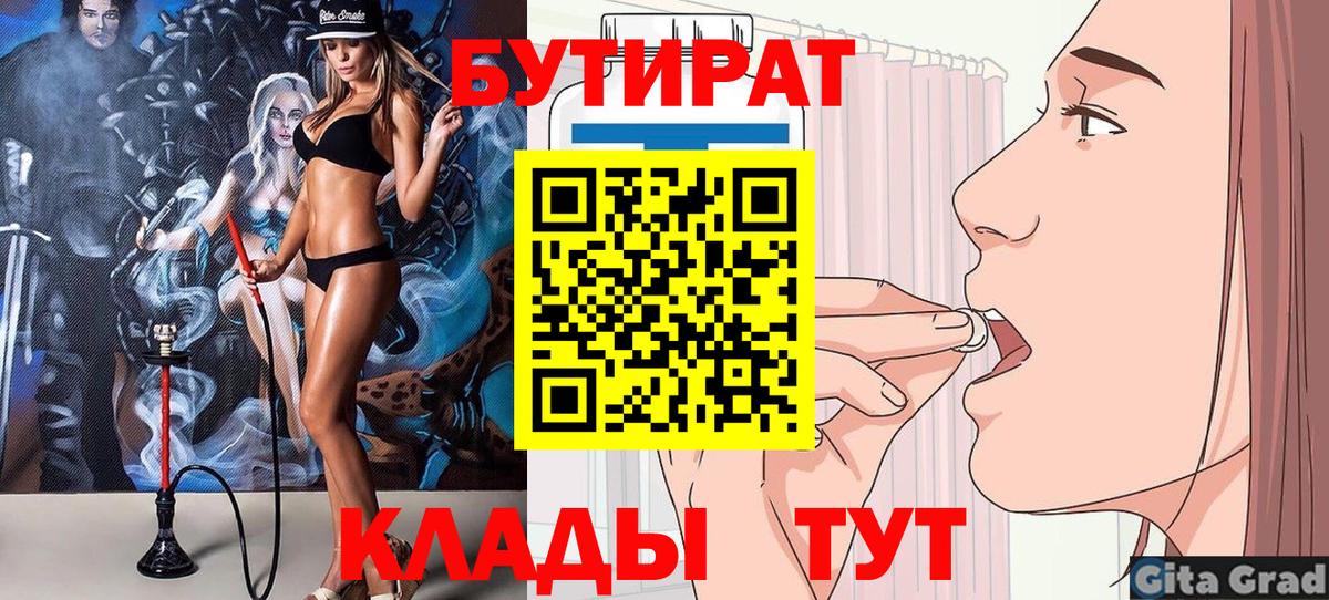 Коркино  БУТИРАТ 99%  Вход с VPN 